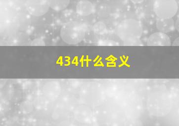 434什么含义