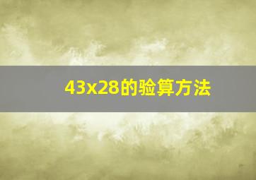 43x28的验算方法