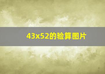 43x52的验算图片