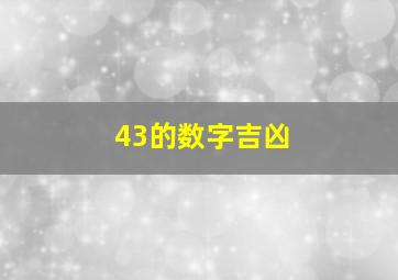 43的数字吉凶