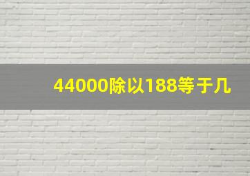 44000除以188等于几