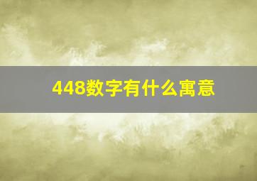 448数字有什么寓意