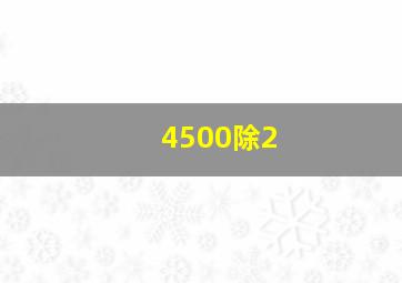 4500除2