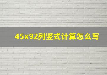 45x92列竖式计算怎么写