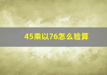 45乘以76怎么验算