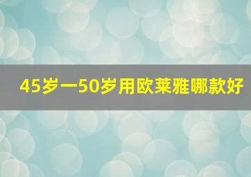 45岁一50岁用欧莱雅哪款好