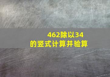 462除以34的竖式计算并验算