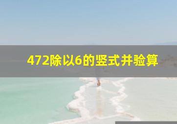 472除以6的竖式并验算