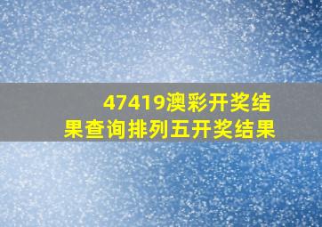 47419澳彩开奖结果查询排列五开奖结果