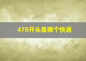 478开头是哪个快递