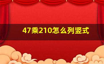 47乘210怎么列竖式