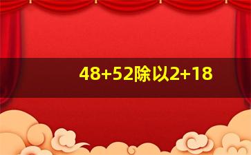 48+52除以2+18