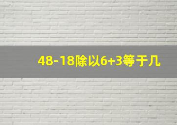 48-18除以6+3等于几