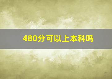 480分可以上本科吗