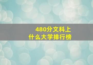 480分文科上什么大学排行榜