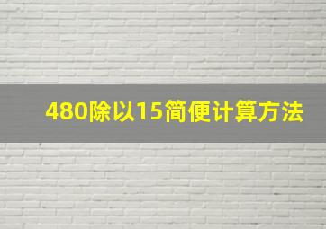 480除以15简便计算方法