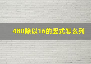 480除以16的竖式怎么列