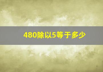 480除以5等于多少