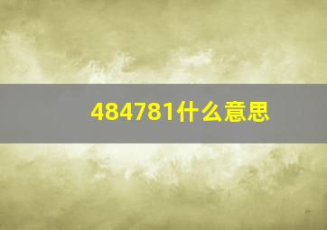 484781什么意思