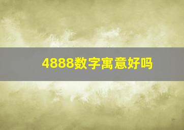 4888数字寓意好吗