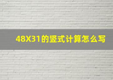 48X31的竖式计算怎么写