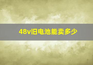 48v旧电池能卖多少