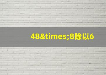 48×8除以6