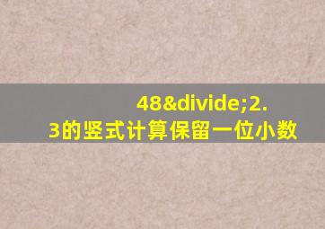 48÷2.3的竖式计算保留一位小数