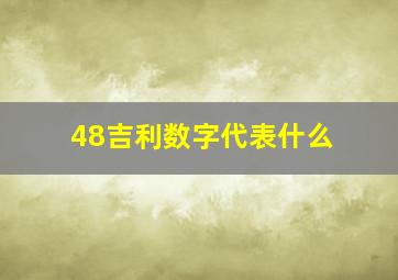 48吉利数字代表什么