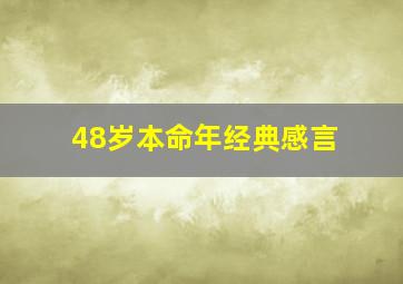 48岁本命年经典感言