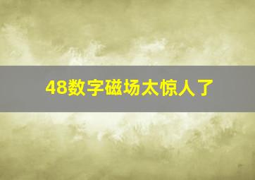 48数字磁场太惊人了