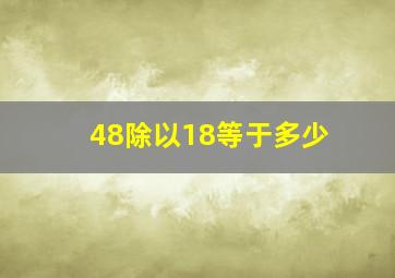 48除以18等于多少