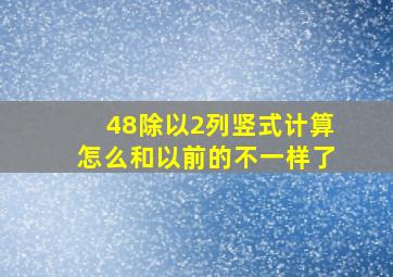 48除以2列竖式计算怎么和以前的不一样了