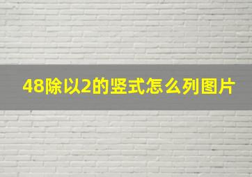 48除以2的竖式怎么列图片