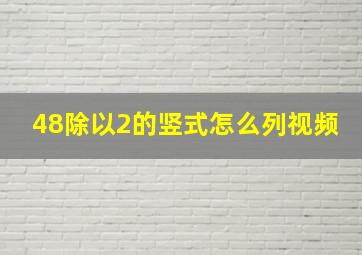 48除以2的竖式怎么列视频