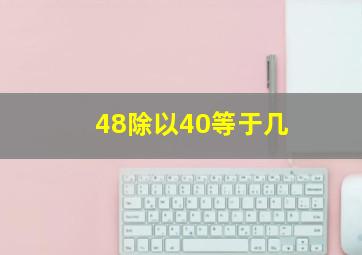 48除以40等于几