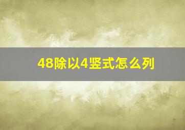 48除以4竖式怎么列