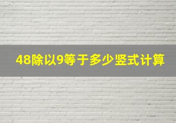 48除以9等于多少竖式计算