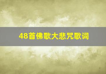 48首佛歌大悲咒歌词