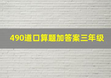 490道口算题加答案三年级