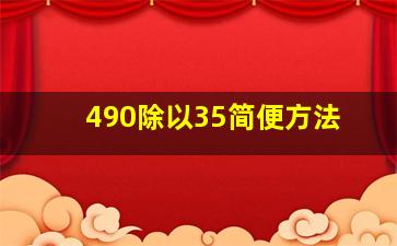 490除以35简便方法