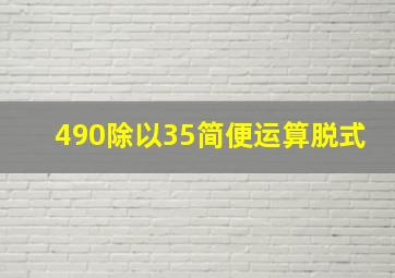 490除以35简便运算脱式