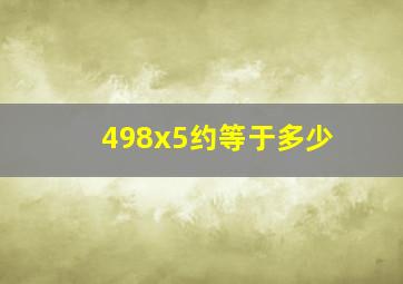 498x5约等于多少