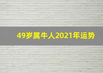 49岁属牛人2021年运势