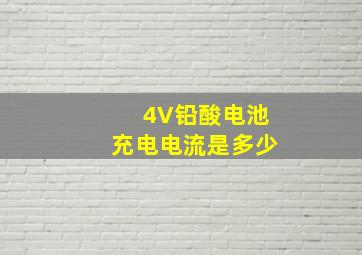 4V铅酸电池充电电流是多少