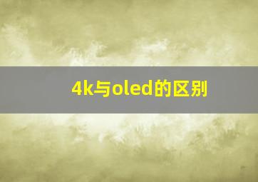 4k与oled的区别