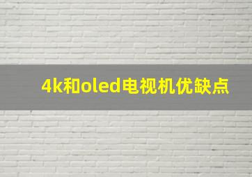 4k和oled电视机优缺点