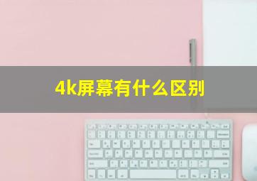 4k屏幕有什么区别