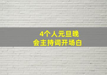 4个人元旦晚会主持词开场白