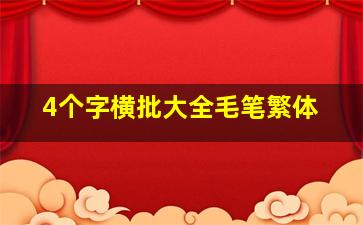 4个字横批大全毛笔繁体